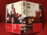 遊撃の美学 : 映画監督中島貞夫