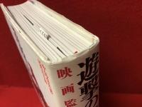 遊撃の美学 : 映画監督中島貞夫