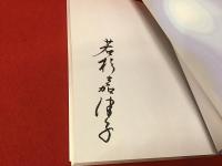 ＜毛筆署名入り＞若杉嘉津子 : 妖艶幻想怪奇慈愛