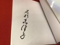 ＜毛筆署名入り＞若杉嘉津子 : 妖艶幻想怪奇慈愛