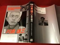 監督川島雄三松竹時代