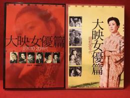 日本映画スチール集　大映女優篇 昭和10・20年代／大映女優篇 昭和30年代＜2冊一括＞