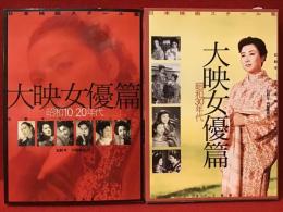 日本映画スチール集　大映女優篇 昭和10・20年代／大映女優篇 昭和30年代＜2冊一括＞