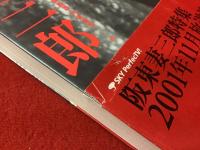 剣聖阪東妻三郎 : 古林義雄,石割平コレクション