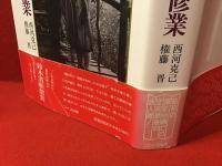 西河克己映画修業