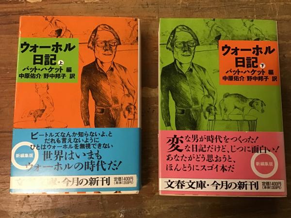 ウォーホル日記文藝春秋