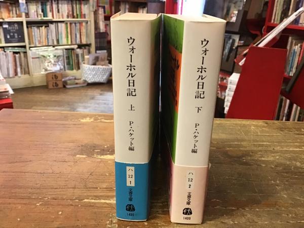ウォーホル日記 上・下巻揃 ＜文春文庫＞(パット・ハケット編／中原 