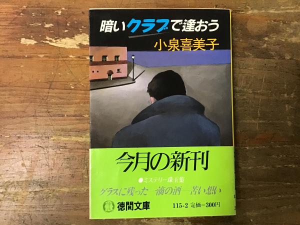 暗いクラブで逢おう(小泉喜美子 著) / 古本、中古本、古書籍の通販は