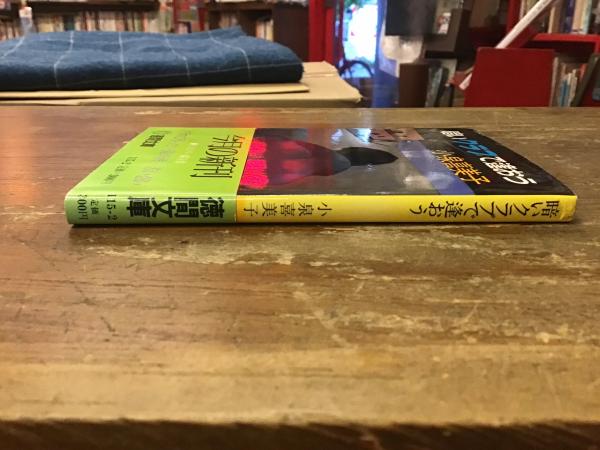 暗いクラブで逢おう(小泉喜美子 著) / 古本、中古本、古書籍の通販は