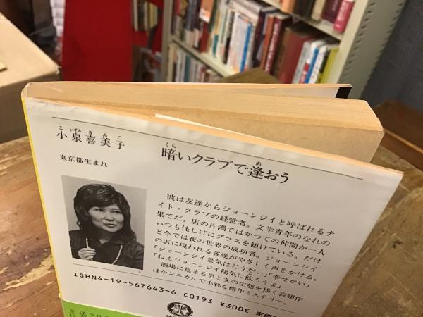 【中古】 暗いクラブで逢おう 徳間文庫 小泉喜美子 暗いクラブで逢おう(小泉喜美子 著) / 古本、中古本、古書籍の通販は