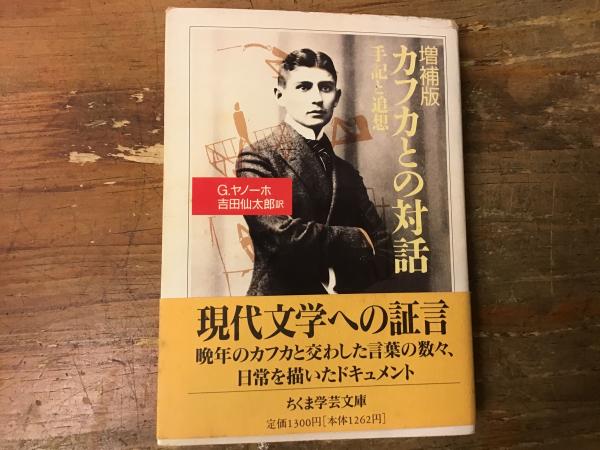 カフカとの対話　グスタフ・ヤノーホ カフカとの対話 増補版: 手記と追想 (ちくま学芸文庫 ヤ 4-1