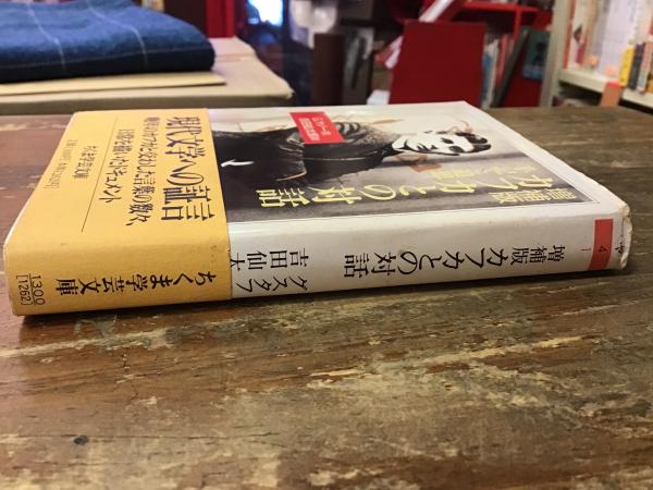 カフカとの対話 : 手記と追想(グスタフ・ヤノーホ 著 ; 吉田
