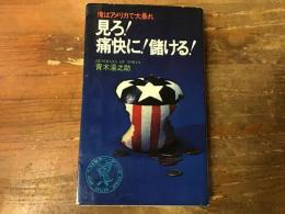 見ろ!痛快に!儲ける! : 俺はアメリカで大暴れ　＜ワニの本＞