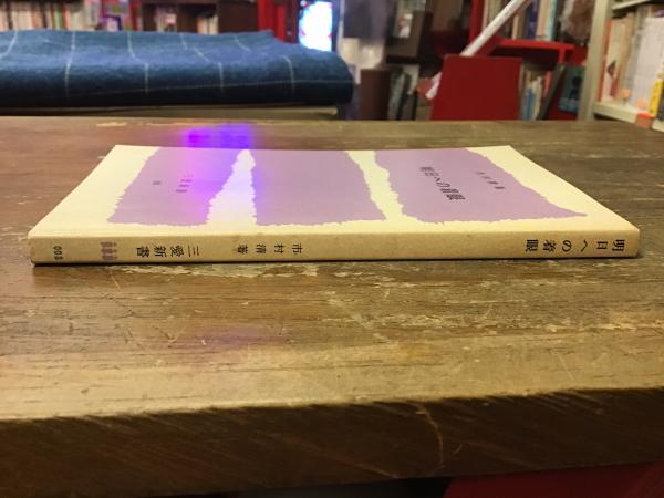 明日への着眼(市村清 著) / 古本、中古本、古書籍の通販は「日本の