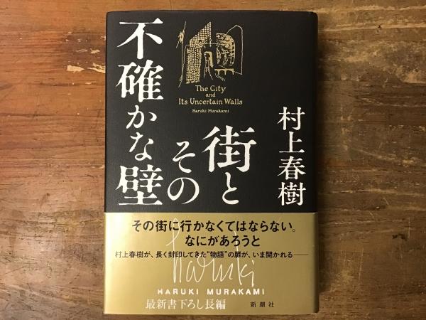 街とその不確かな壁＜初版・帯＞ | 村上春樹 | 新潮社 | ¥2,000 - 日本