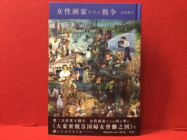 女性画家たちと戦争(吉良智子) / 古本、中古本、古書籍の通販は「日本