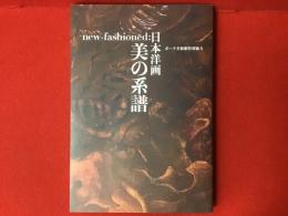 New-fashioned: 日本洋画美の系譜 : ポーラ美術館特別協力