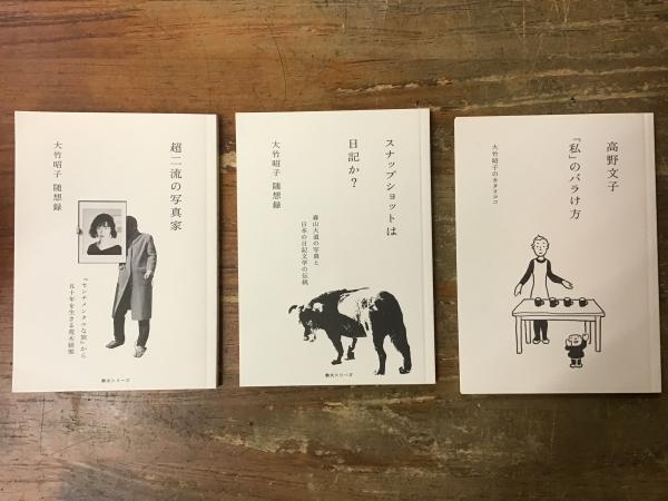 カタリココ文庫＞3冊一括 高野文子『「私」のバラけ方 大竹昭子の