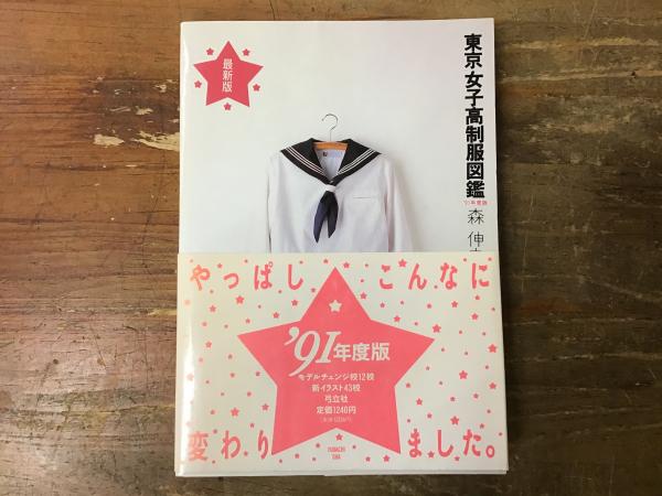 東京 女子高制服図鑑 91年度版 森伸之|ノンフィクション、教養 東京 女子高制服図鑑 91年度版 森伸之|ノンフィクション、教養