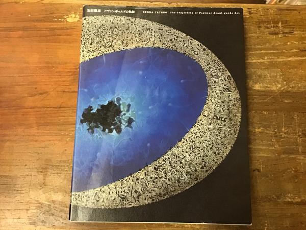 池田龍雄 : アヴァンギャルドの軌跡 マジック署名入り(太田智子, 佐藤  