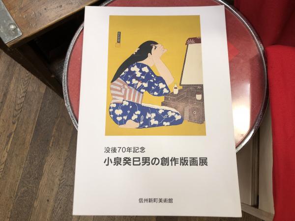 小泉癸巳男の創作版画展 : 没後70年記念(前澤朋美編) / 古本