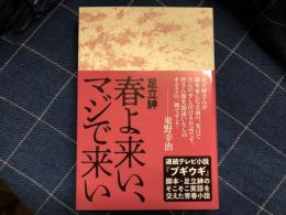 春よ来い、マジで来い