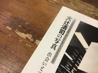 大辻清司の写真 : 出会いとコラボレーション