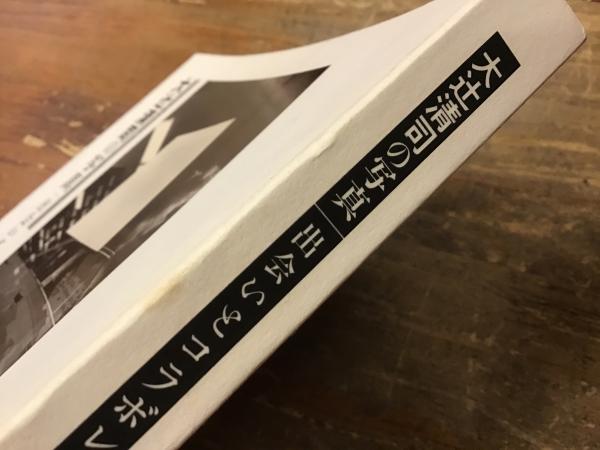 大辻清司の写真 : 出会いとコラボレーション(大日方欣一, 光田由