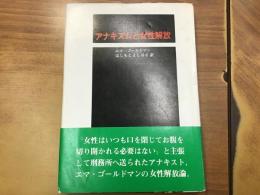 アナキズムと女性解放