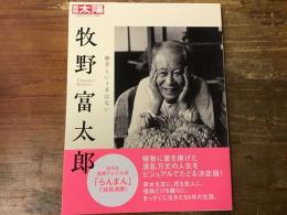 別冊太陽306　牧野富太郎　雑草という草はない