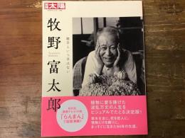 別冊太陽306　牧野富太郎　雑草という草はない