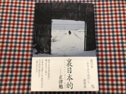 裏日本的　くらい・つらい・おもい・みたい