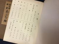 浮世絵版画　あぶな絵　第一巻　　版画15葉（彩色14葉、一色1葉）入り　帙、本体のみ　輸送箱欠、奥付無し