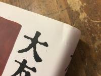 大友柳太朗快伝