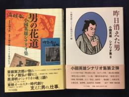 『男の花道 小國英雄シナリオ集』『昨日消えた男 小國英雄シナリオ集Ⅱ』2冊一括