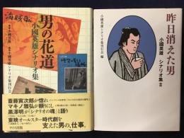 『男の花道 小國英雄シナリオ集』『昨日消えた男 小國英雄シナリオ集Ⅱ』2冊一括