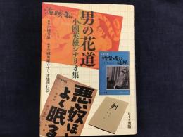 男の花道 : 小國英雄シナリオ集