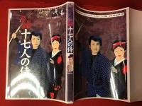 東映時代劇十七人の侍 : 吉田千伊知,石割平コレクション
