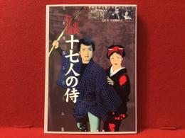 東映時代劇十七人の侍 : 吉田千伊知,石割平コレクション