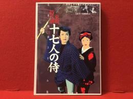東映時代劇十七人の侍 : 吉田千伊知,石割平コレクション