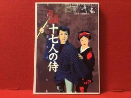 東映時代劇十七人の侍 : 吉田千伊知,石割平コレクション