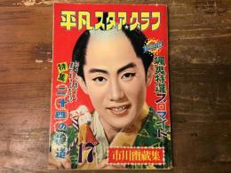 平凡スタア・グラフ 昭和31年3月 第17号 市川雷蔵集 付録ブロマイド欠 綴じハズレ