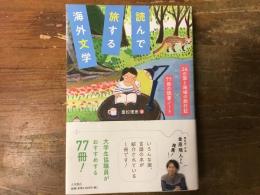 読んで旅する海外文学　24の国と地域の旅行記×77冊の読書ノート