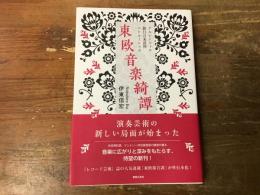 東欧音楽綺譚 : クルレンツィス・跛行の来訪神・ペトルーシュカ