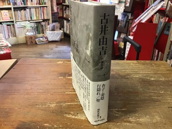 古井由吉自撰作品(古井由吉 著) / 古本、中古本、古書籍の通販は「日本