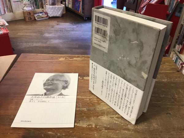 古井由吉自撰作品(古井由吉 著) / 古本、中古本、古書籍の通販は「日本