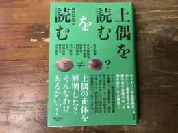 土偶を読むを読む