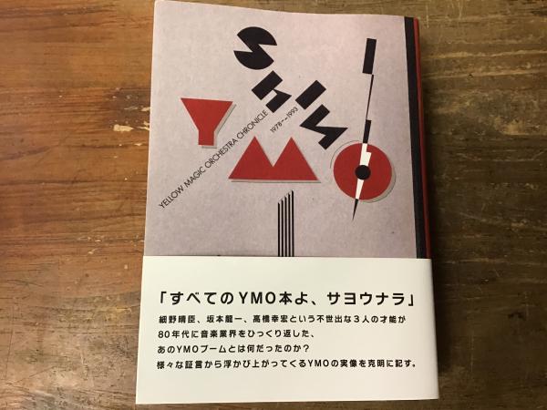 シン・YMO : イエロー・マジック・オーケストラ・クロニクル1978
