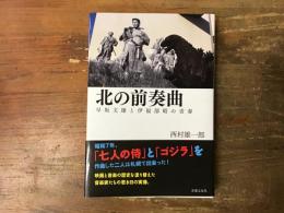 北の前奏曲　早坂文雄と伊福部昭の青春