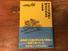 アメリカ映画に明日はあるか